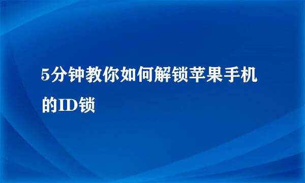 5分钟教你如何解锁苹果手机的ID锁