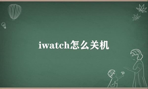 iwatch怎么关机