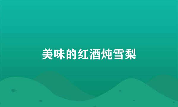 美味的红酒炖雪梨