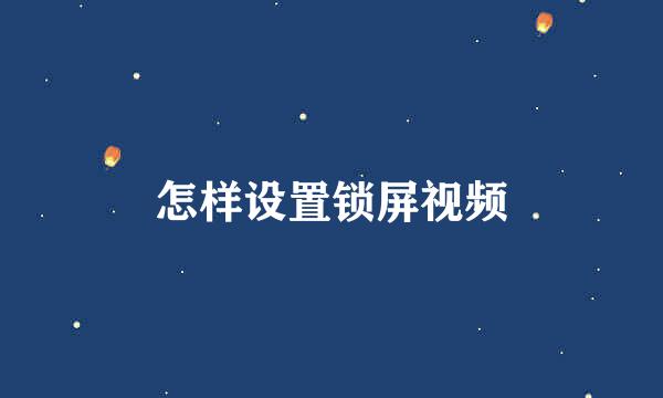 怎样设置锁屏视频
