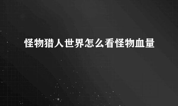 怪物猎人世界怎么看怪物血量