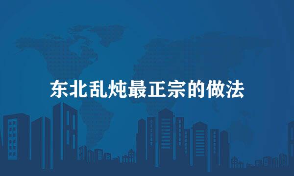 东北乱炖最正宗的做法
