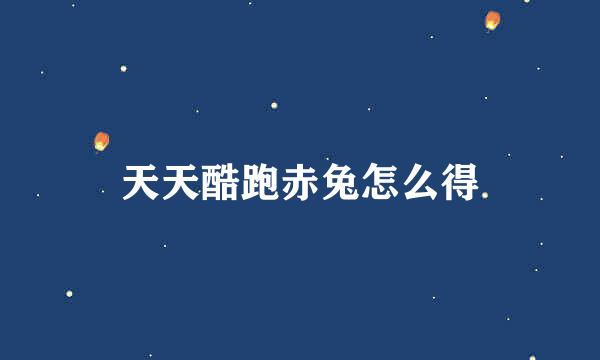 天天酷跑赤兔怎么得