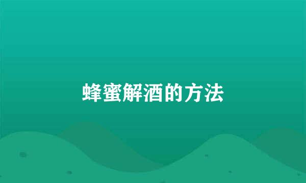 蜂蜜解酒的方法