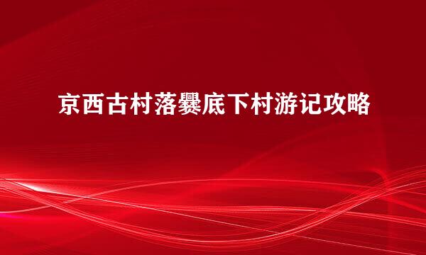 京西古村落爨底下村游记攻略
