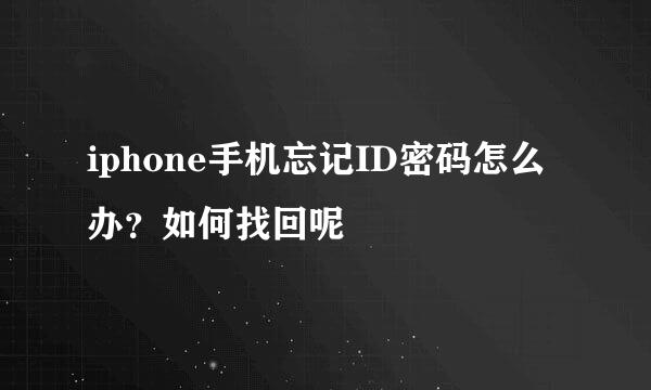 iphone手机忘记ID密码怎么办？如何找回呢