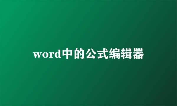 word中的公式编辑器