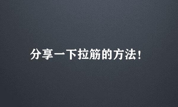 分享一下拉筋的方法！