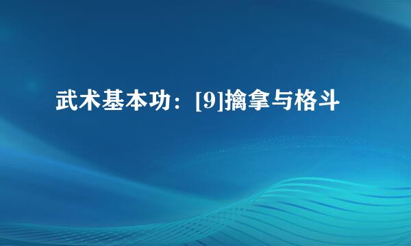 武术基本功：[9]擒拿与格斗
