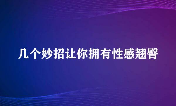几个妙招让你拥有性感翘臀