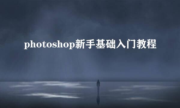 photoshop新手基础入门教程
