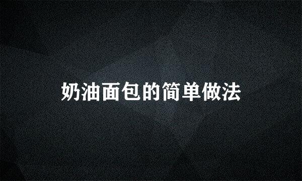 奶油面包的简单做法