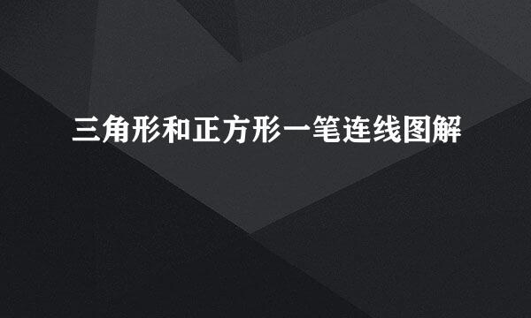 三角形和正方形一笔连线图解