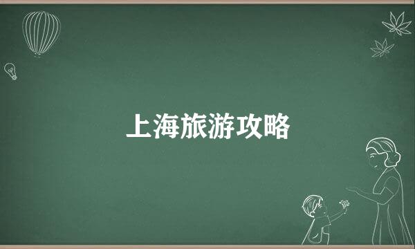 上海旅游攻略