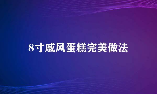 8寸戚风蛋糕完美做法