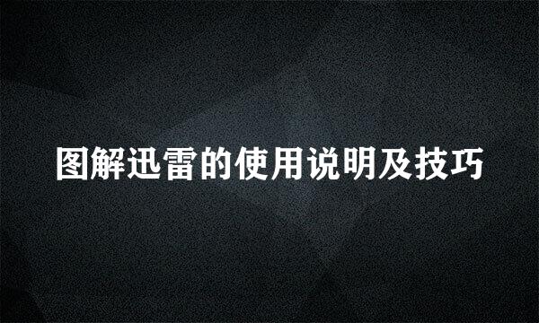 图解迅雷的使用说明及技巧