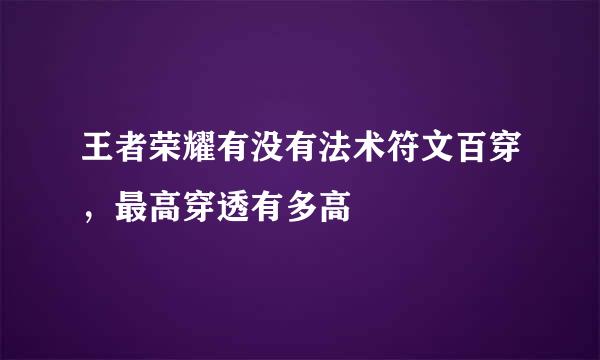 王者荣耀有没有法术符文百穿，最高穿透有多高
