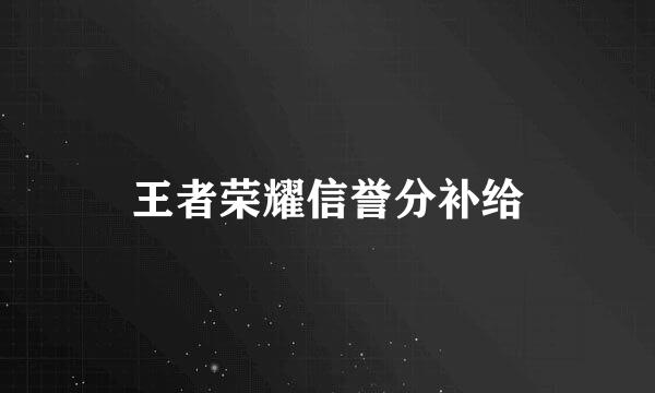 王者荣耀信誉分补给