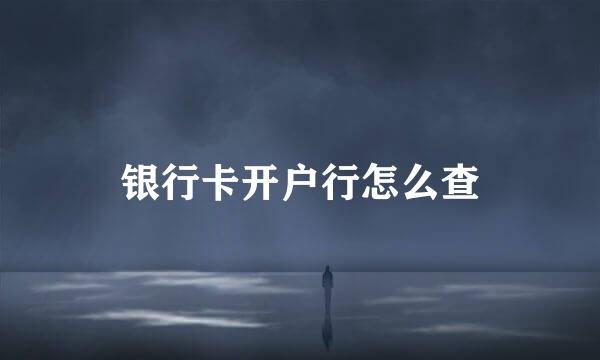 银行卡开户行怎么查