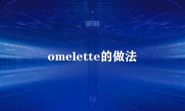 omelette的做法