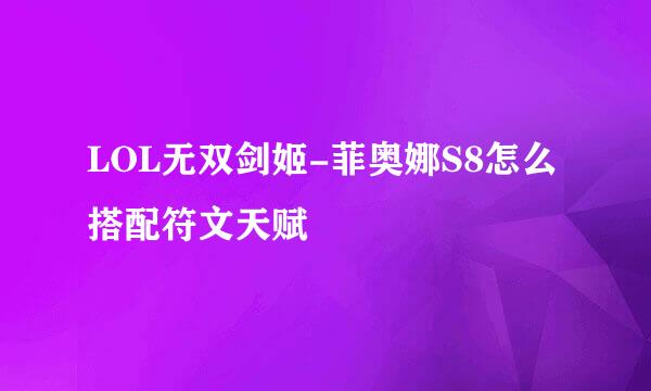 LOL无双剑姬-菲奥娜S8怎么搭配符文天赋