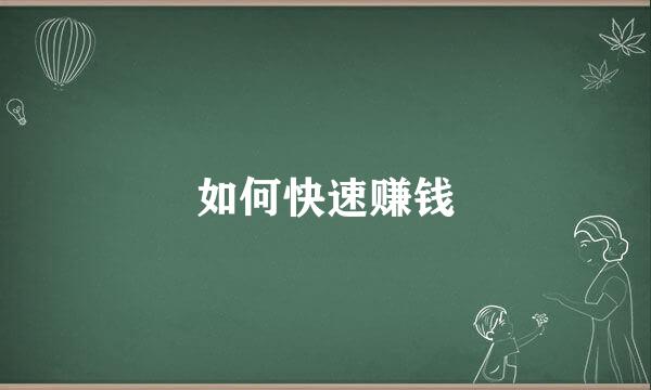 如何快速赚钱
