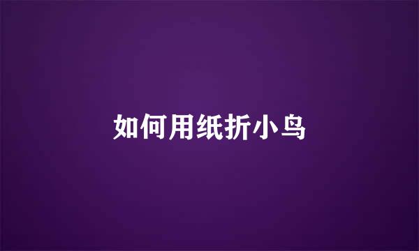如何用纸折小鸟