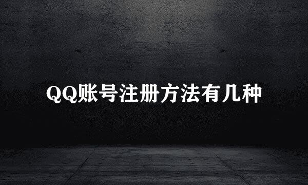 QQ账号注册方法有几种