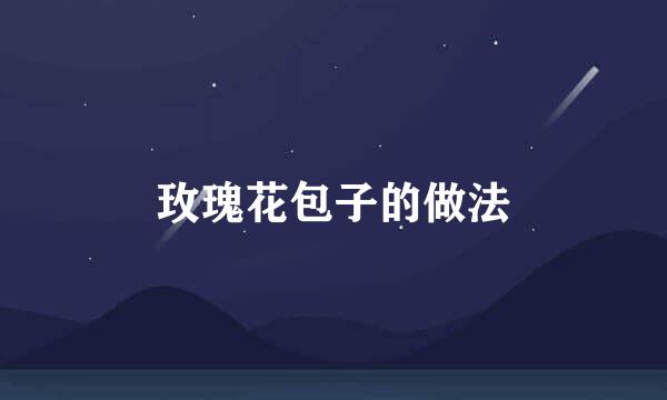 玫瑰花包子的做法