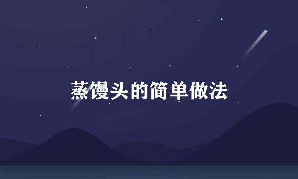 蒸馒头的简单做法