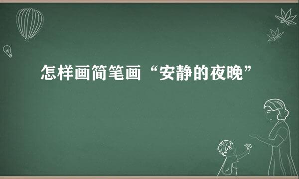 怎样画简笔画“安静的夜晚”