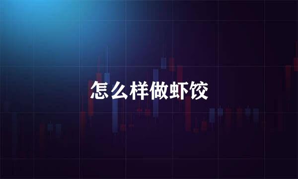 怎么样做虾饺