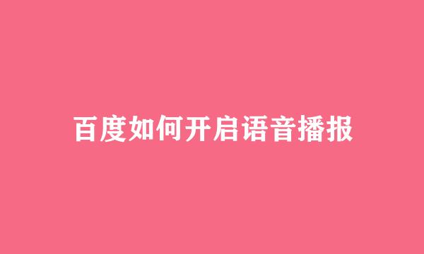 百度如何开启语音播报