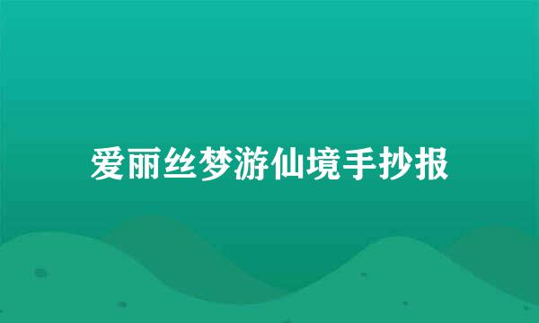 爱丽丝梦游仙境手抄报