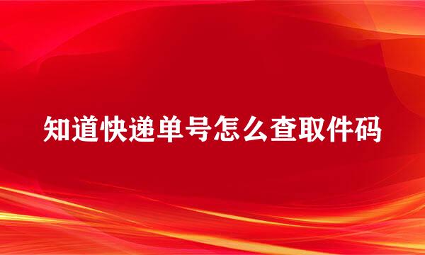 知道快递单号怎么查取件码