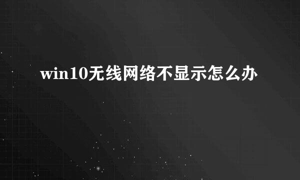 win10无线网络不显示怎么办