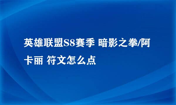 英雄联盟S8赛季 暗影之拳/阿卡丽 符文怎么点