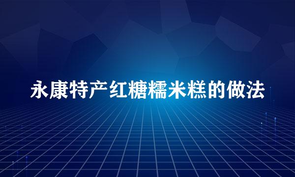 永康特产红糖糯米糕的做法
