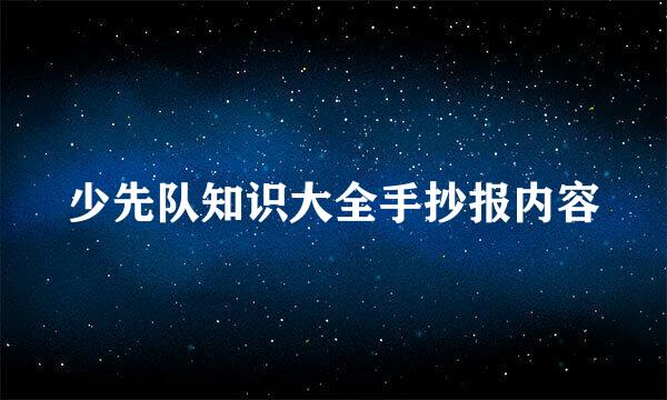 少先队知识大全手抄报内容