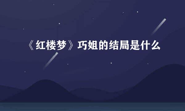 《红楼梦》巧姐的结局是什么