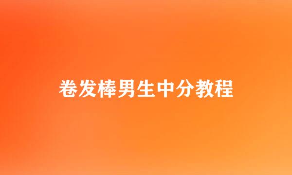 卷发棒男生中分教程