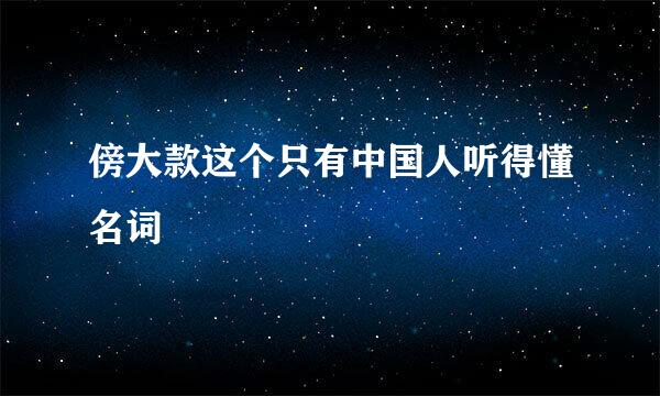 傍大款这个只有中国人听得懂名词