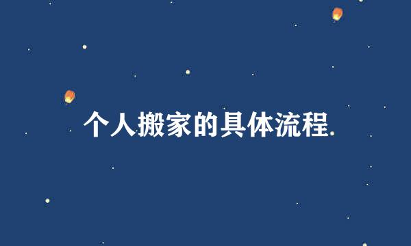 个人搬家的具体流程