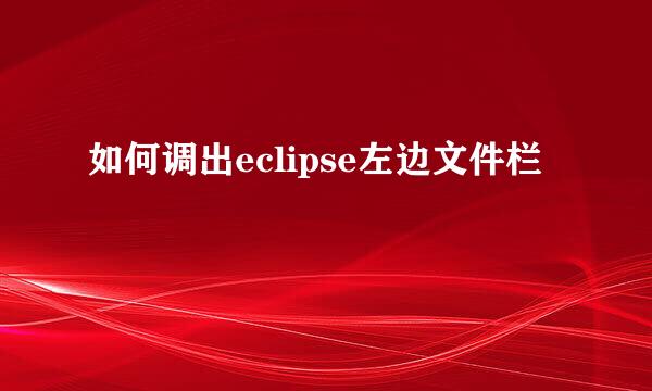 如何调出eclipse左边文件栏