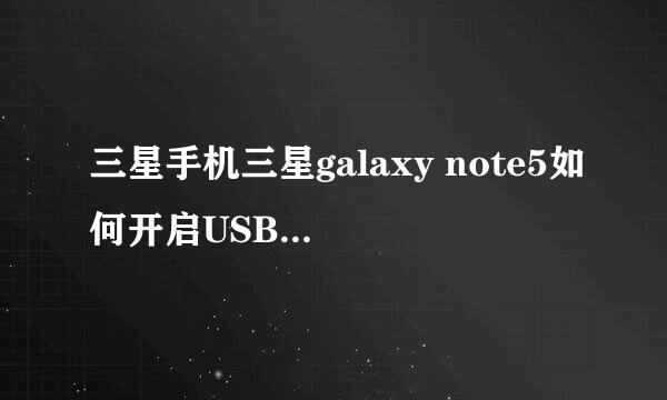 三星手机三星galaxy note5如何开启USB调试模式