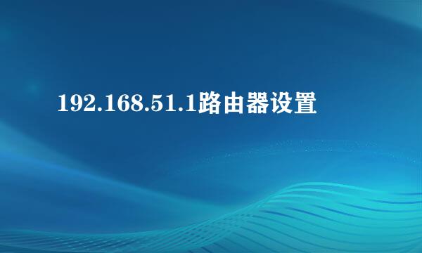 192.168.51.1路由器设置