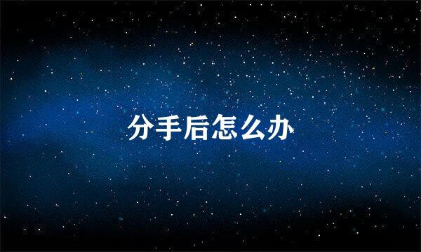 分手后怎么办