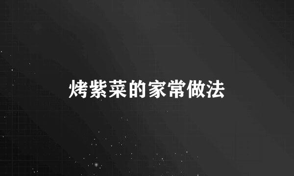 烤紫菜的家常做法