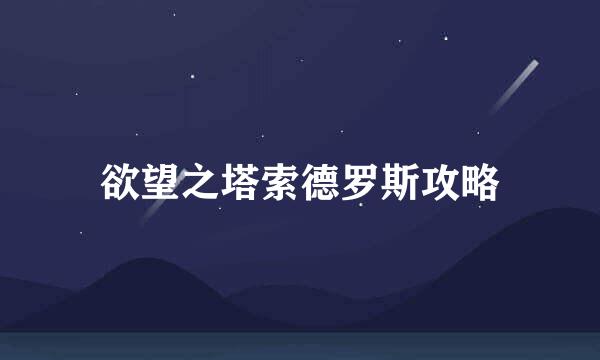 欲望之塔索德罗斯攻略