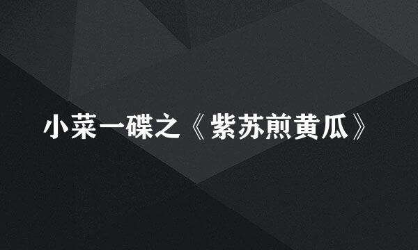 小菜一碟之《紫苏煎黄瓜》